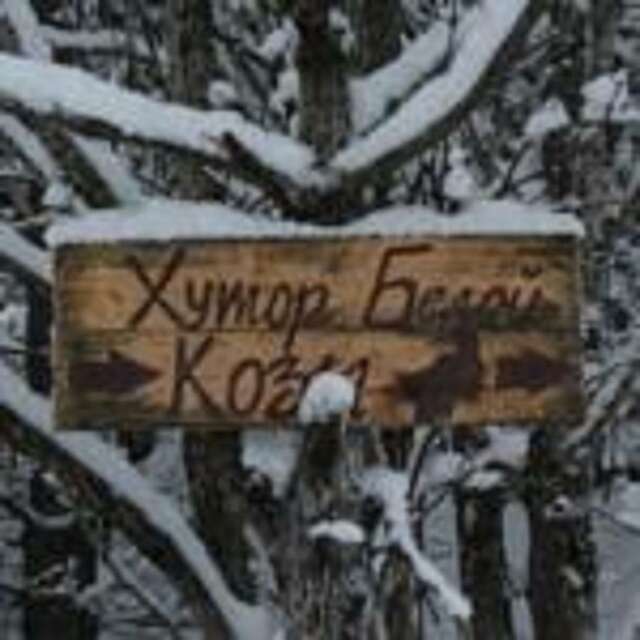 Гостевой дом Хутор белой козы Приозерск-55